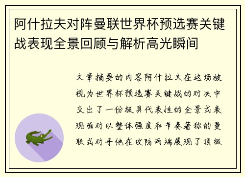 阿什拉夫对阵曼联世界杯预选赛关键战表现全景回顾与解析高光瞬间 阿什拉夫对阵曼联世界杯预选赛关键战表现全景回顾与解析高光瞬间