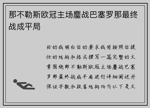 那不勒斯欧冠主场鏖战巴塞罗那最终战成平局 那不勒斯欧冠主场鏖战巴塞罗那最终战成平局
