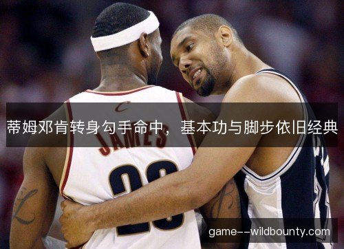 蒂姆邓肯转身勾手命中,基本功与脚步依旧经典 蒂姆邓肯转身勾手命中,基本功与脚步依旧经典