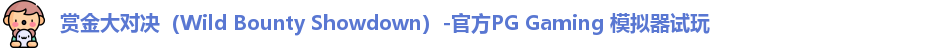 赏金大对决